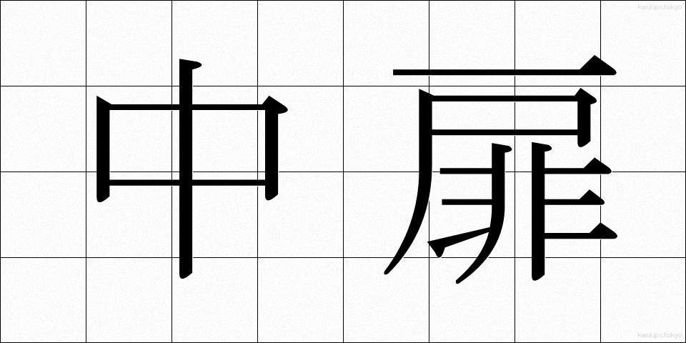 中扉 (ちゅうとびら)