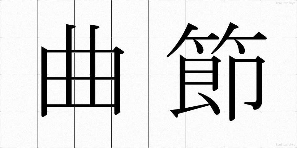 曲節 (きょくせつ)