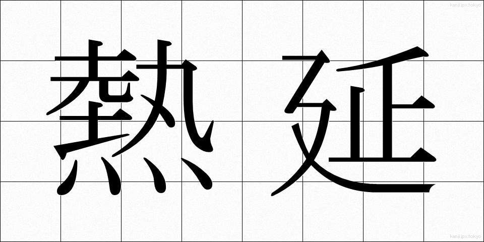 熱延 (ねつえん)
