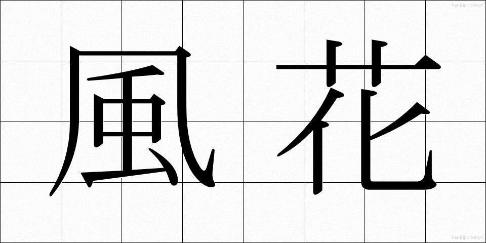 風花 (かざはな)