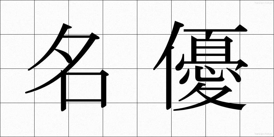 名優 (めいゆう)