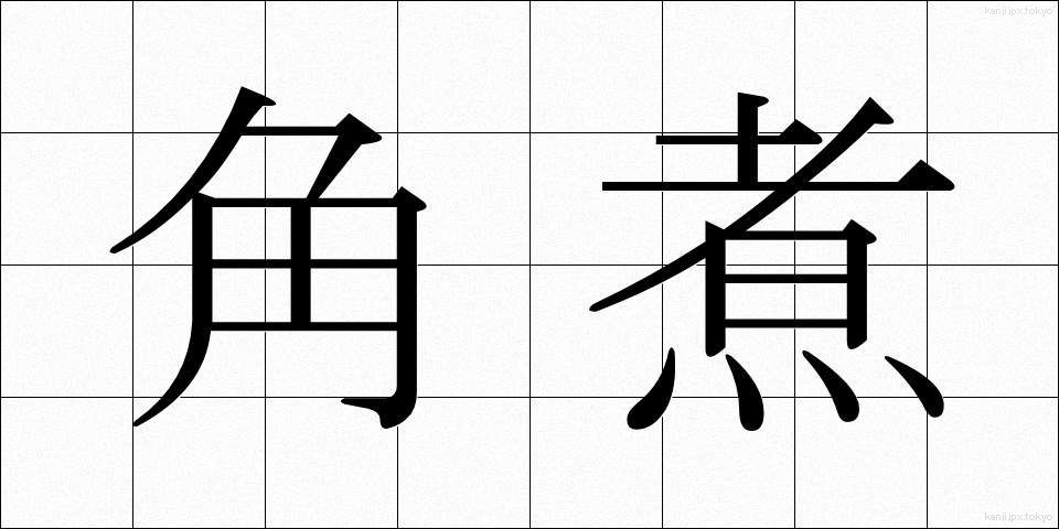 角煮 (かくに)