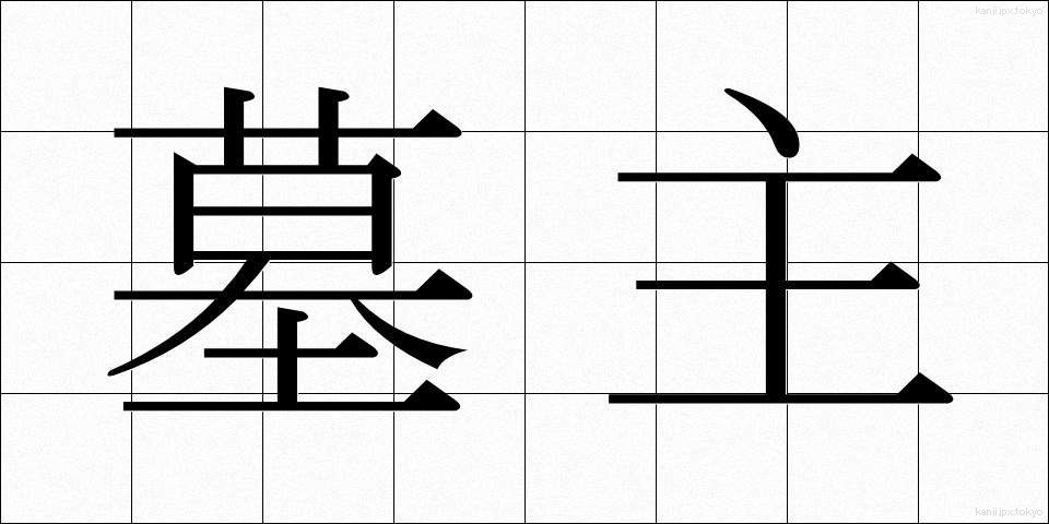 墓主 (ぼしゅ)