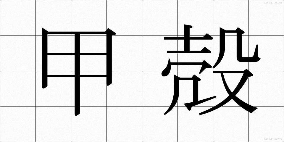甲殻 (こうかく)
