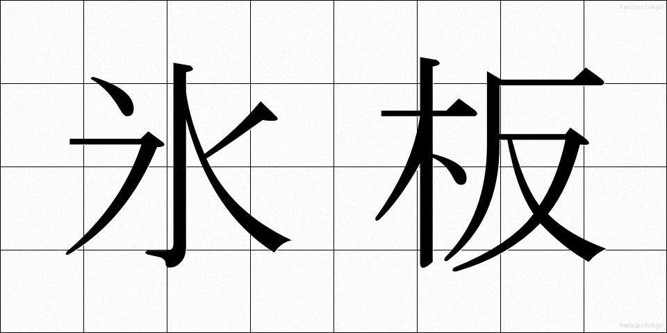氷板 (ひょうばん)