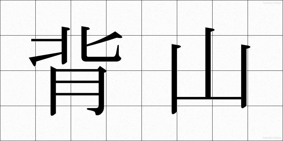 背山 (せやま)