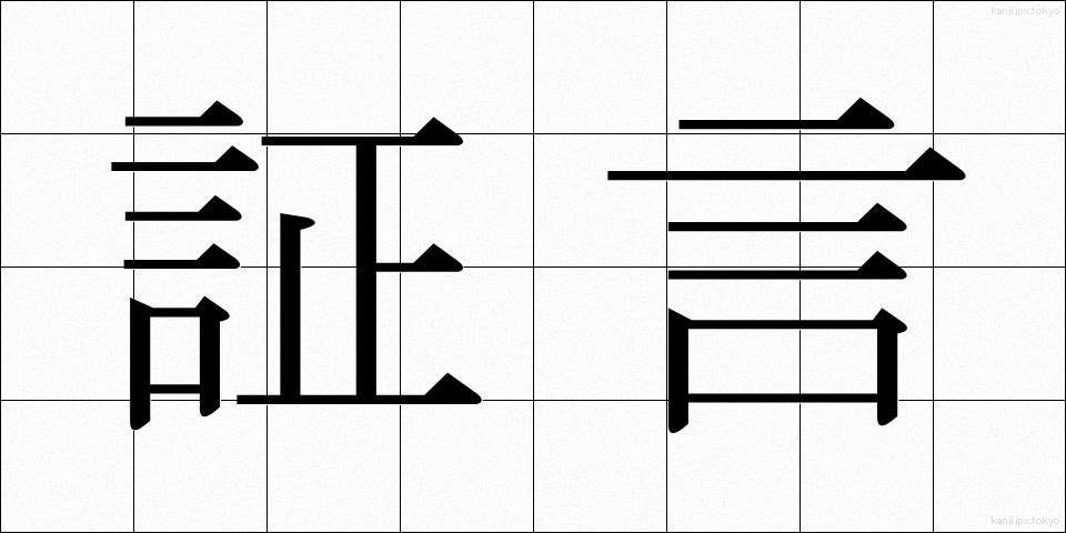 証言 (しょうげん)