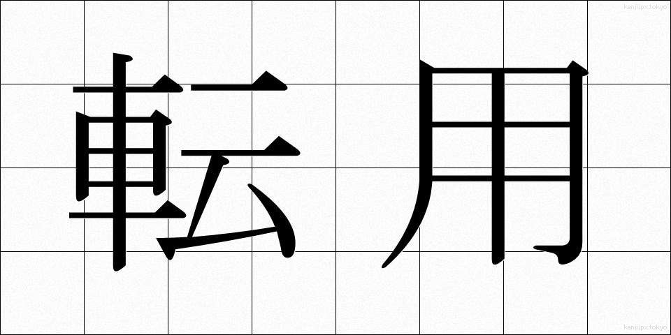 転用 (てんよう)
