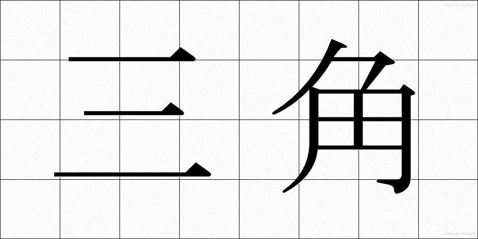 三角 (さんかく)