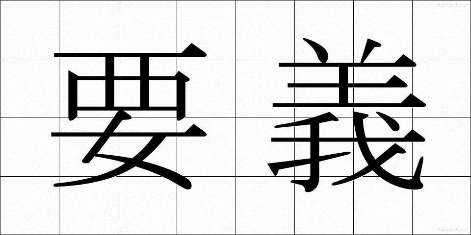 要義 (ようぎ)