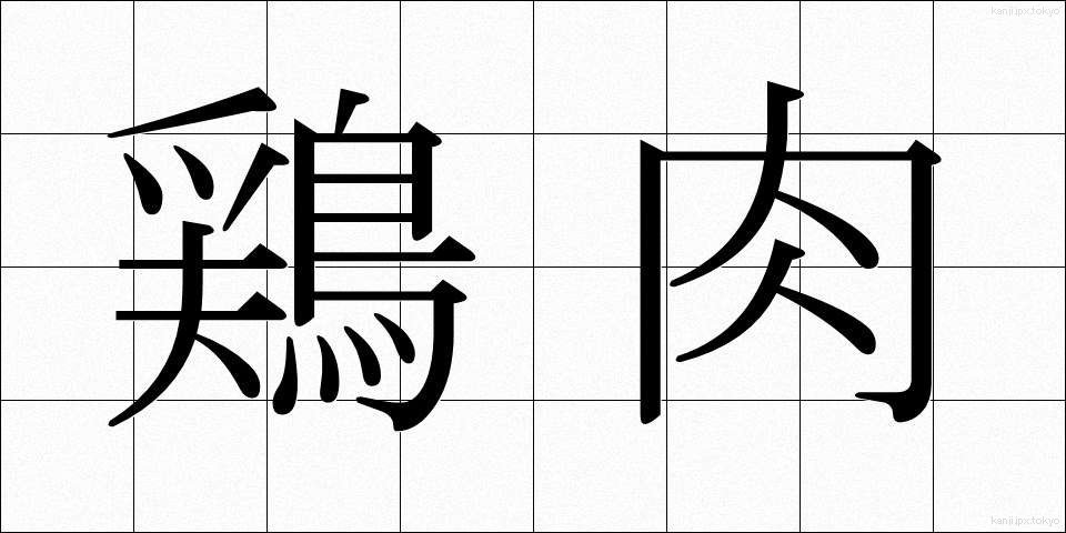 鶏肉 (けいにく)