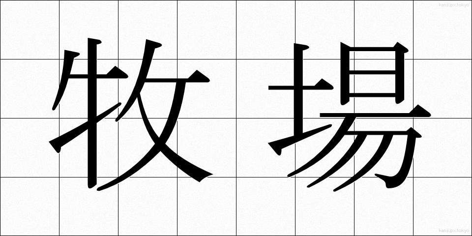 牧場 (ぼくじょう)