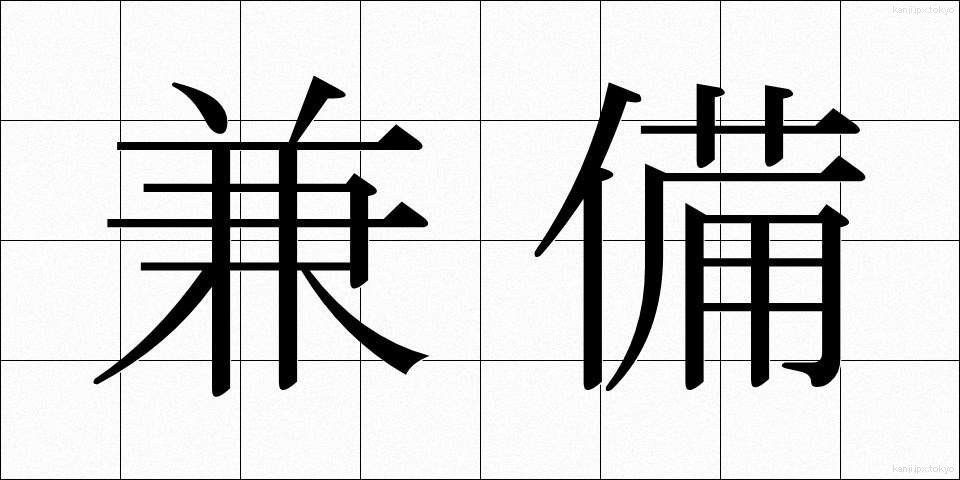 兼備 (けんび)