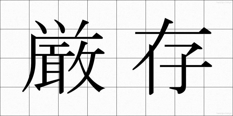 厳存 (げんそん)