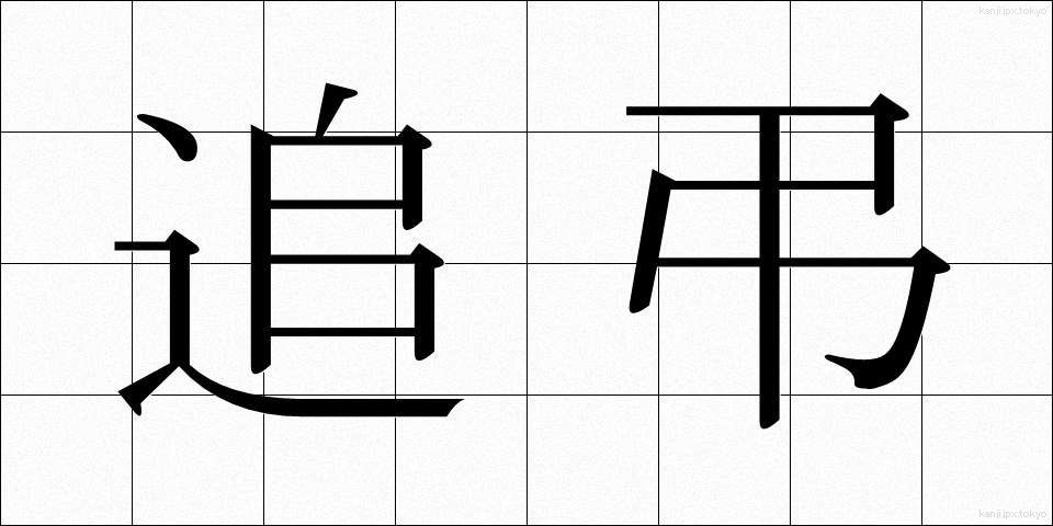 追弔 (ついちょう)