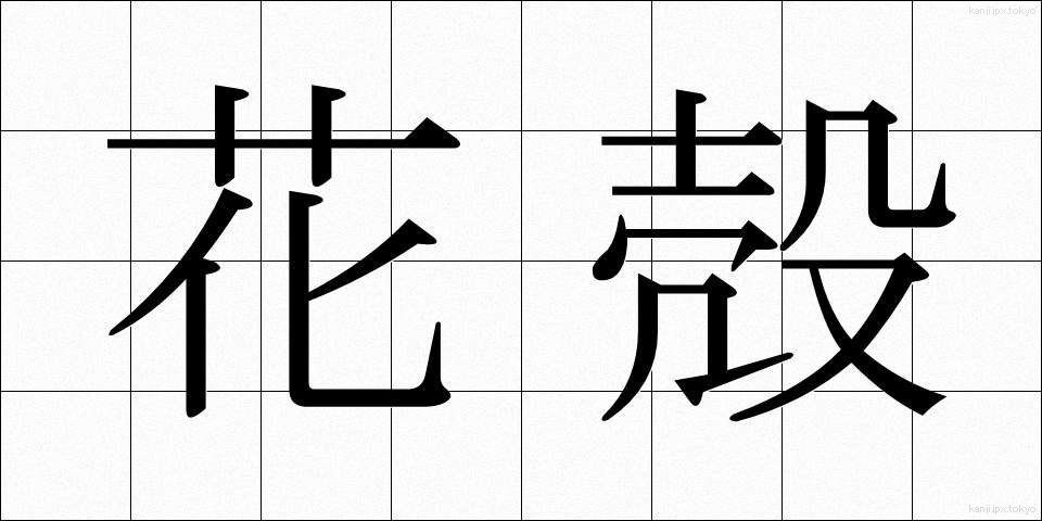 花殻 (かがら)