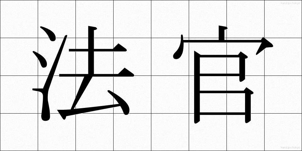 法官 (ほうかん)