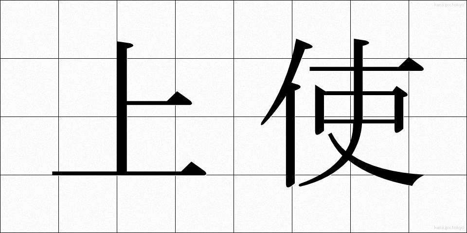 上使 (じょうし)