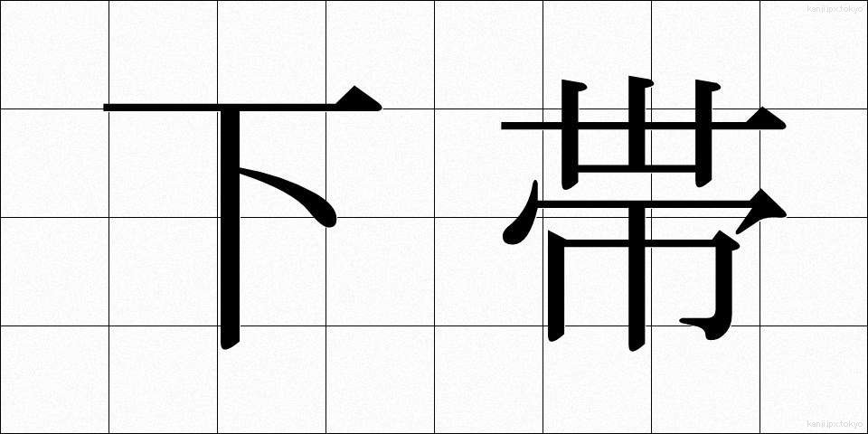 下帯 (したおび)