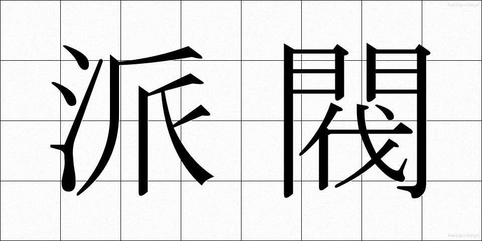 派閥 (はばつ)