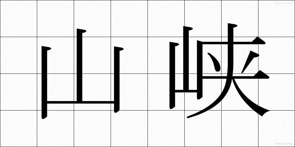 山峡 (さんきょう)