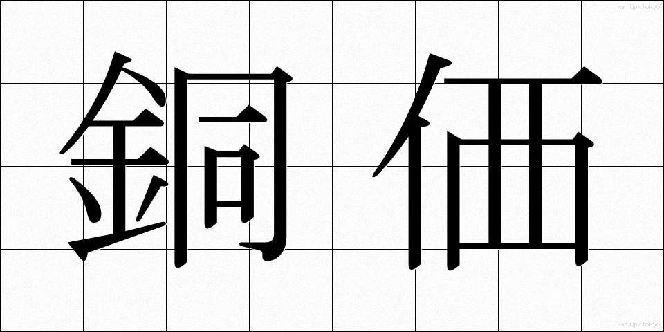 銅価 (どうか)