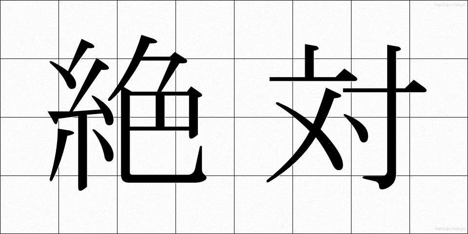 絶対 (ぜったい)