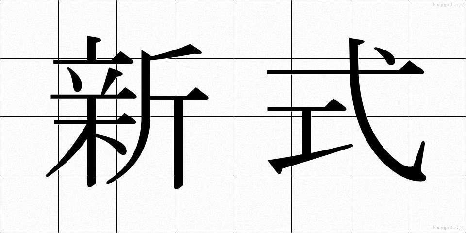 新式 (しんしき)