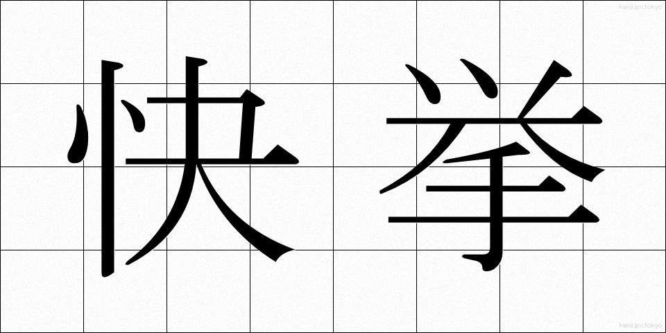 快挙 (かいきょ)