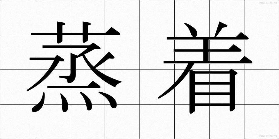 蒸着 (じょうちゃく)