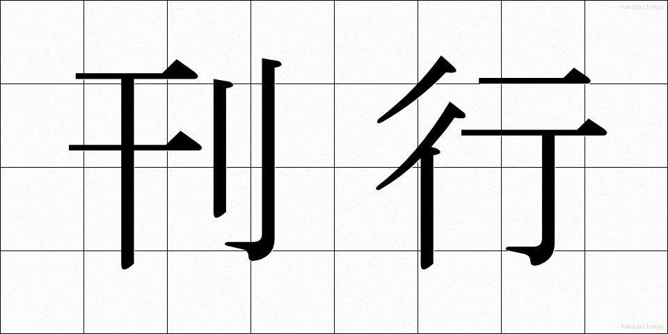 刊行 (かんこう)