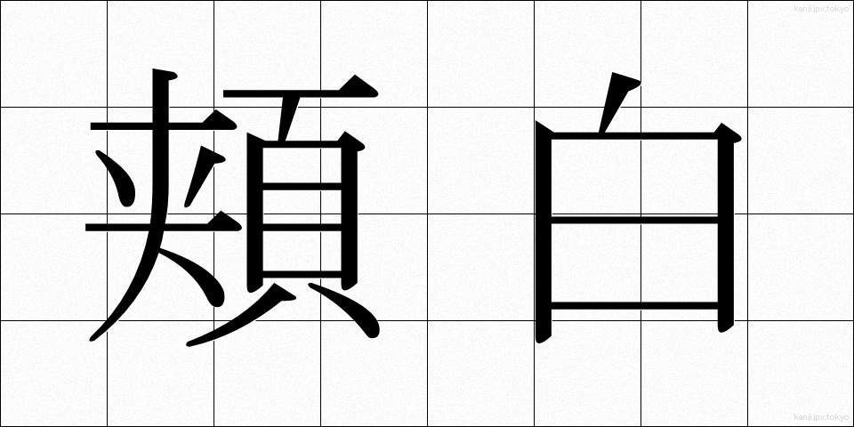 頬白 (ほおじろ)