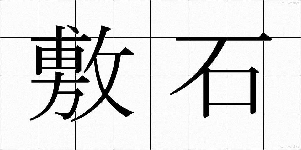 敷石 (しきいし)