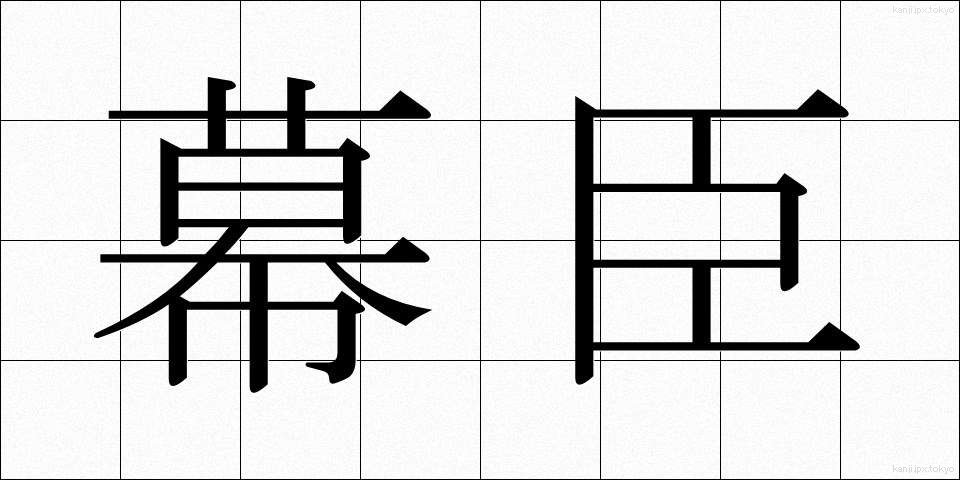 幕臣 (ばくしん)