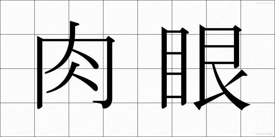 肉眼 (にくがん)
