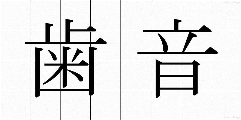 歯音 (しおん)