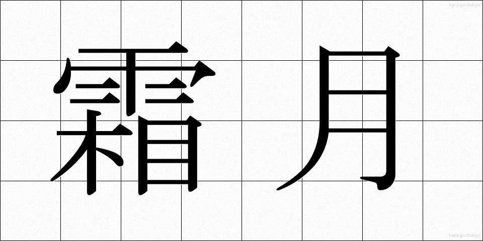 霜月 (しもつき)