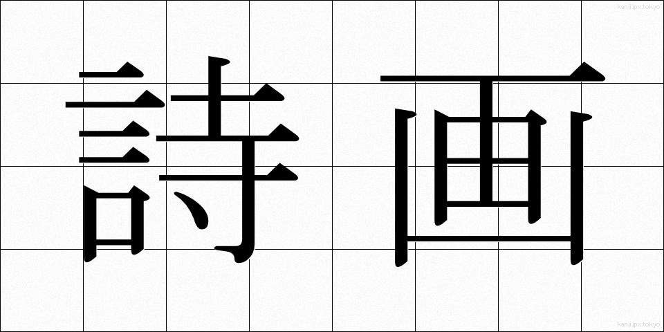 詩画 (しが)