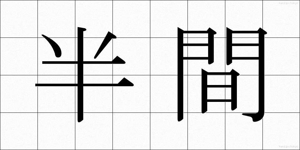 半間 (はんま)