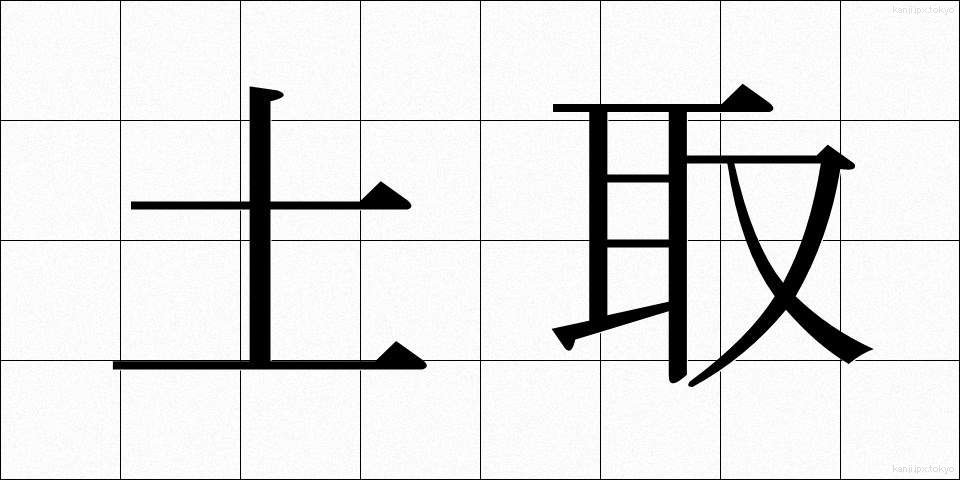 土取 (つちとり)
