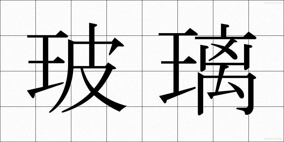 玻璃 (はり)
