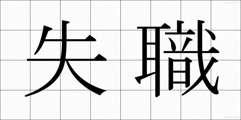 失職 (しっしょく)