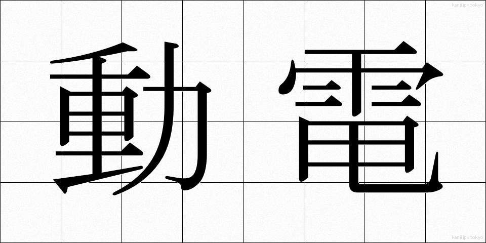 動電 (どうでん)