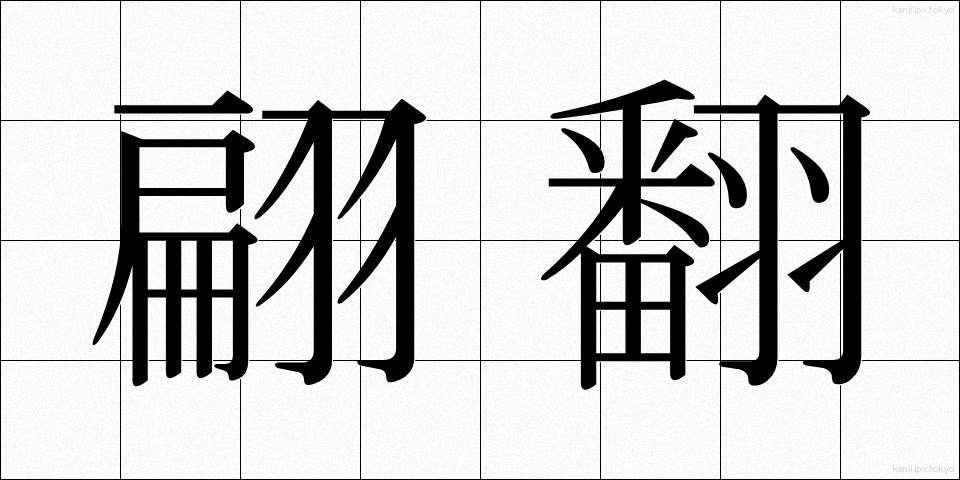 翩翻 (へんぽん)