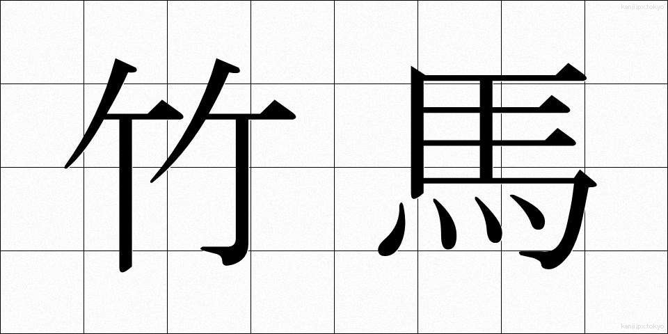 竹馬 (たけうま)