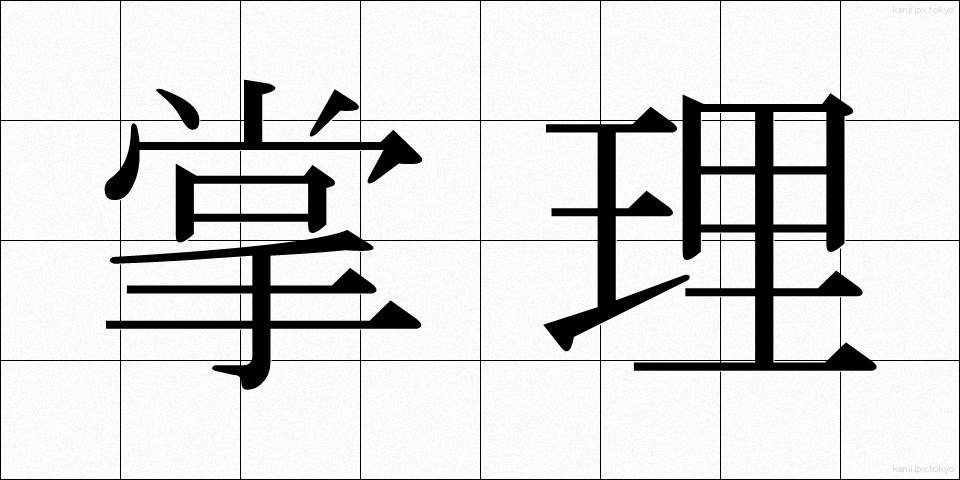 掌理 (しょうり)