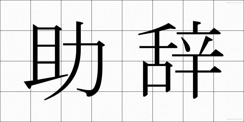 助辞 (じょじ)