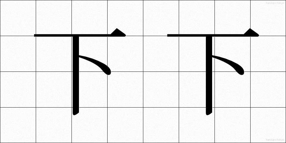 下下 (かか)