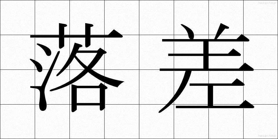 落差 (らくさ)