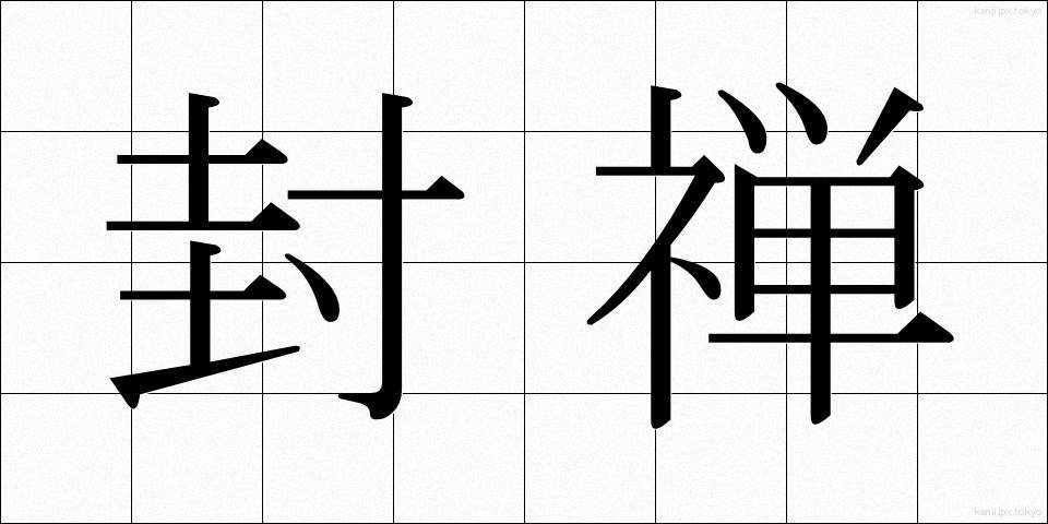 封禅 (ふうぜん)